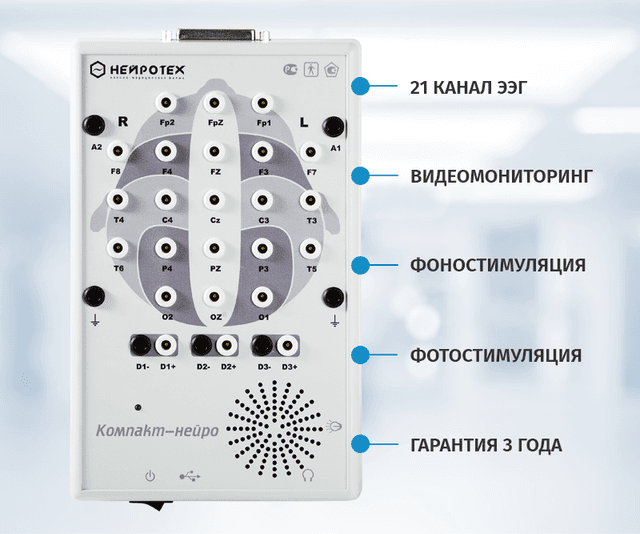 Нейротех «Компакт-Нейро» 21 канал Электроэнцефалограф
