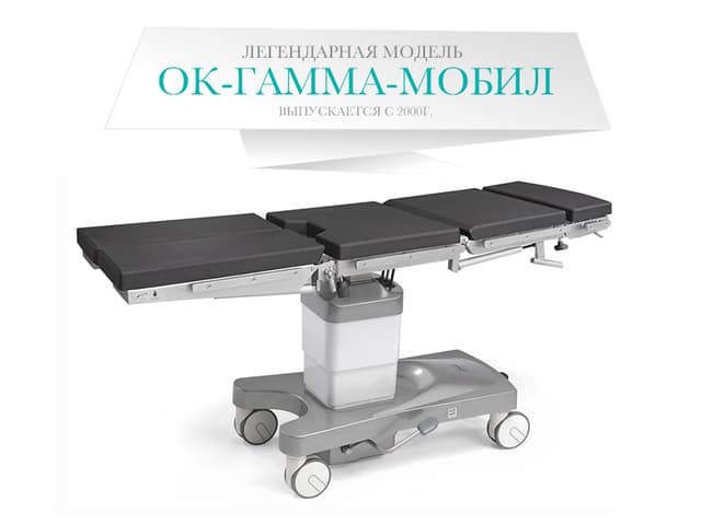  ОК-ГАММА МОБИЛ стол общехирургический (Медин, Беларусь)