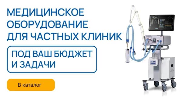 Оборудование для частных клиник